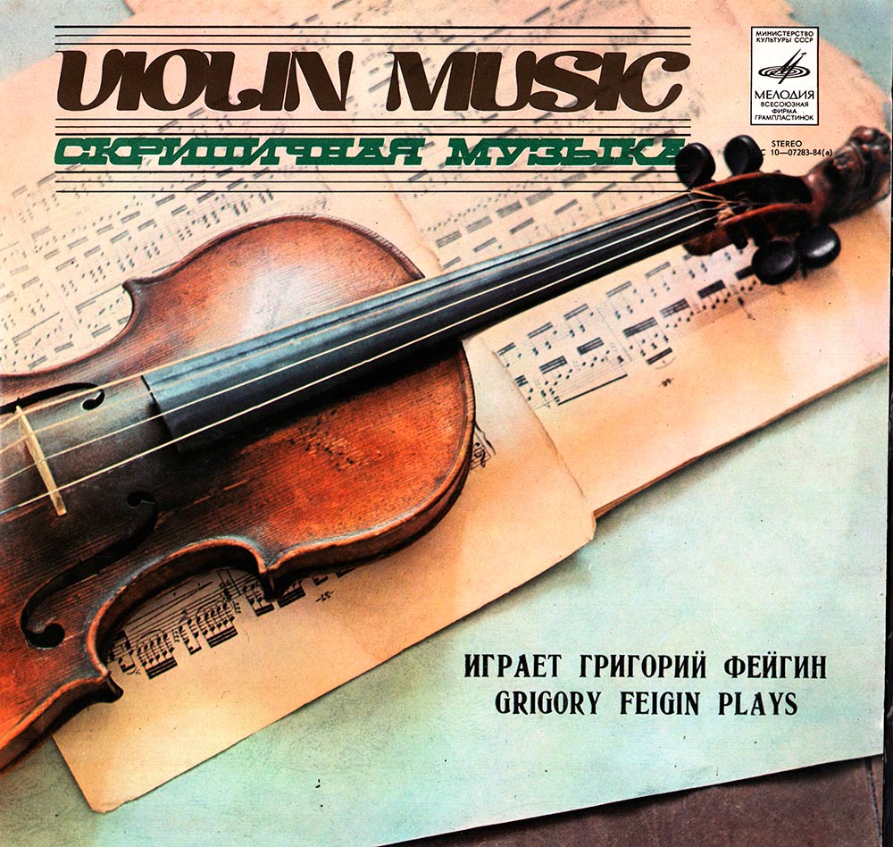 Григорий ФЕЙГИН (скрипка)