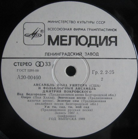 Ансамбль Пола Уинтера (США) и фольклорный ансамбль Дмитрия Покровского