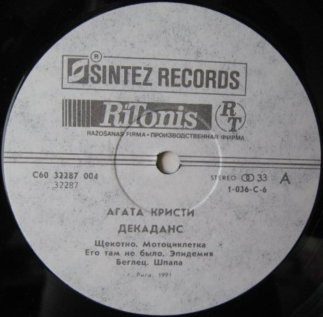 Агата Кристи - Декаданс