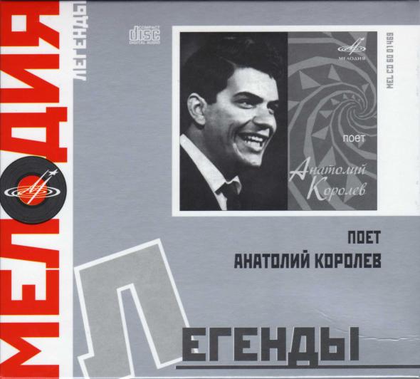 Поёт Анатолий Королёв