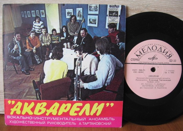ВИА "АКВАРЕЛИ", руководитель А. Тартаковский