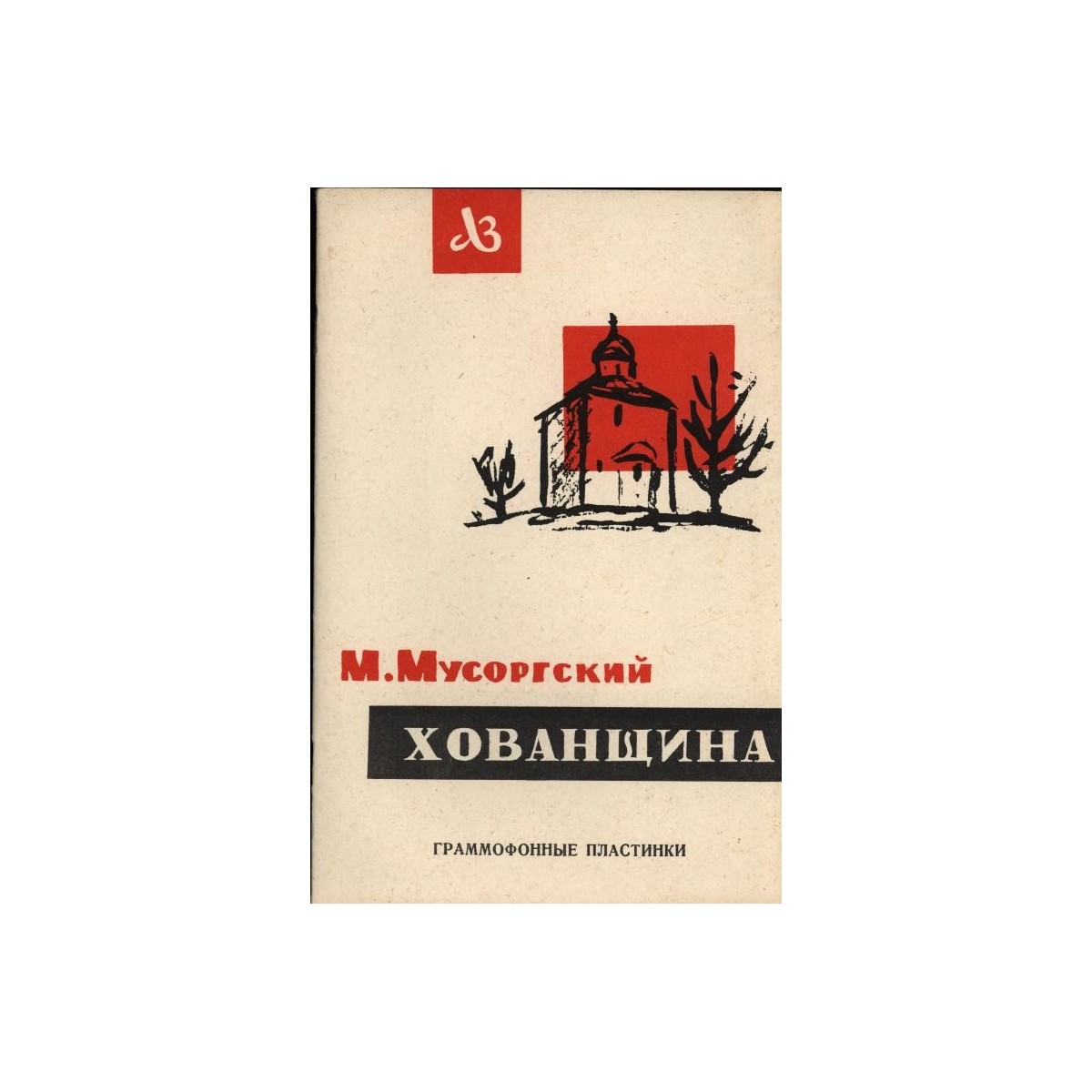 М. МУСОРГСКИЙ: Опера "Хованщина"