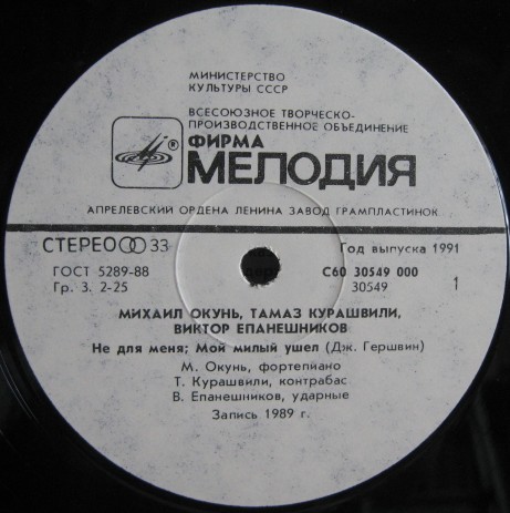 Михаил ОКУНЬ (ф-но), Тамаз КУРАШВИЛИ (контрабас), Виктор ЕПАНЕШНИКОВ (ударные)
