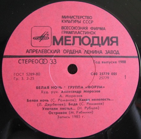 Группа "Форум". «Белая ночь»