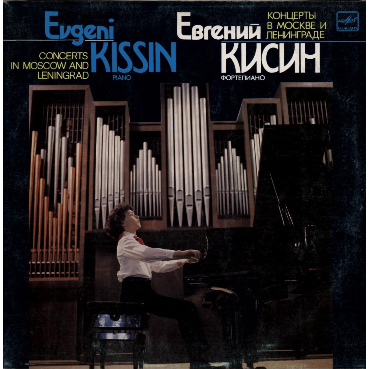 Евгений КИСИН (ф-но). Концерты в Москве и Ленинграде