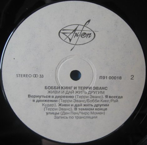 Бобби Кинг, Терри Эванс - Живи и дай жить другим