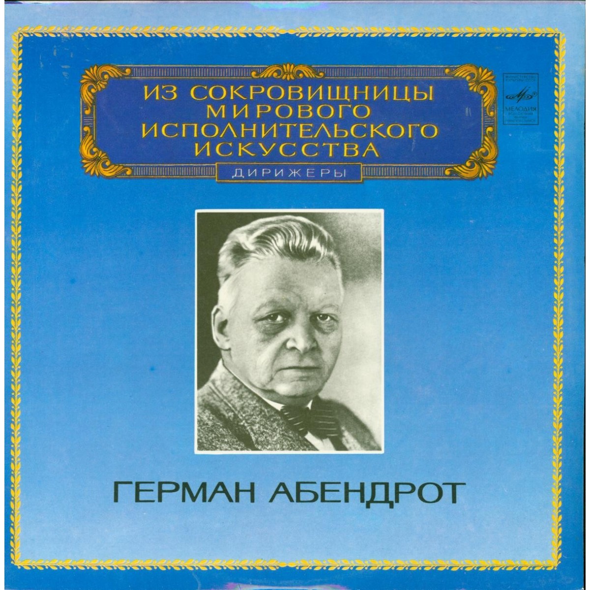 Дирижер Герман АБЕНДРОТ