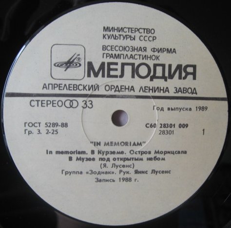 Группа «ЗОДИАК» - 3: In memoriam