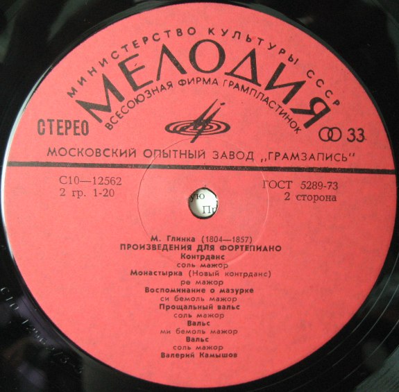 М. ГЛИНКА Произведения для ф-но (Валерий Камышов) (пластинка 4)