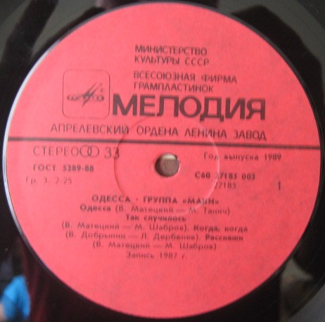 Группа "Маки". Одесса