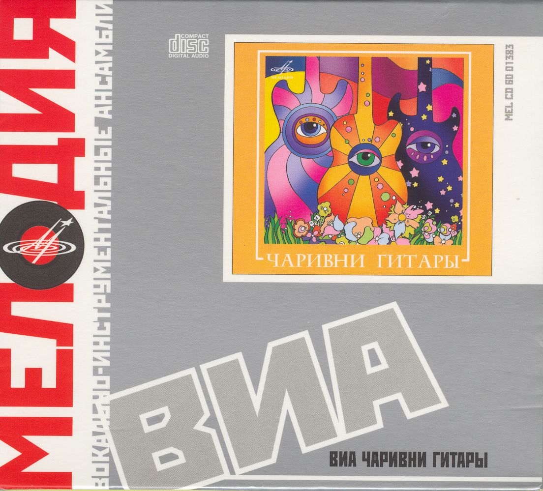 ВИА "Чаривни гитары"