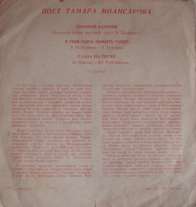 Тамара Миансарова