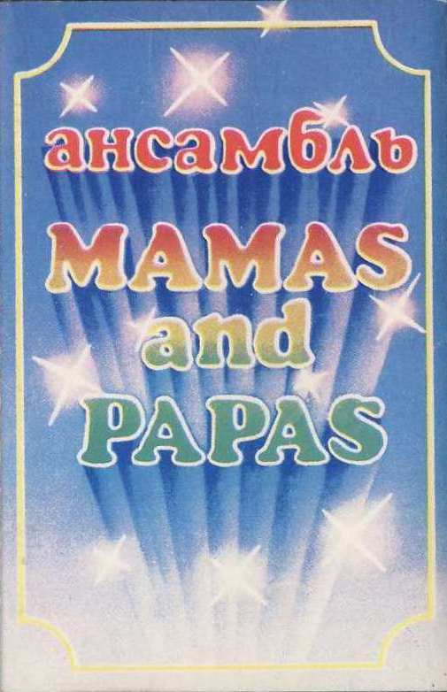 Ансамбль MAMAS AND PAPAS