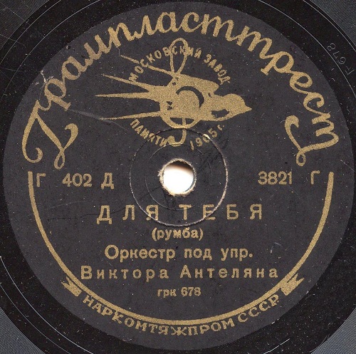 Орк. п.у. Г. Олсен - Мона / Оркестр под упр. В. Антеляна - Для тебя