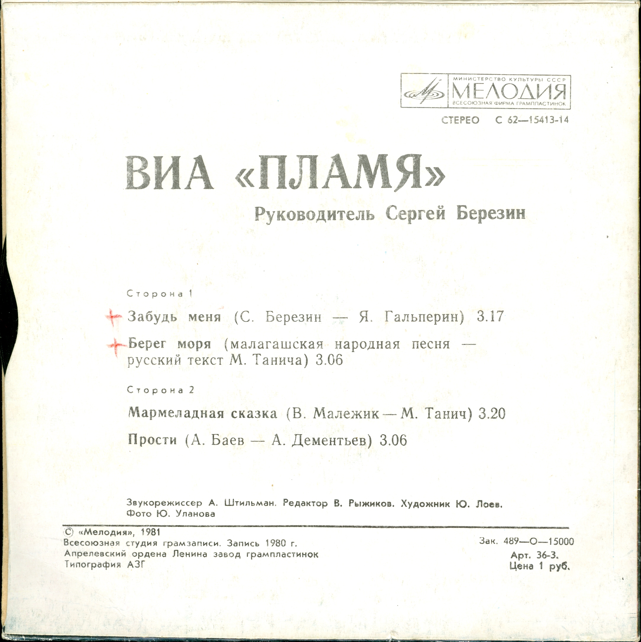 ВИА "Пламя", рук. Сергей Березин