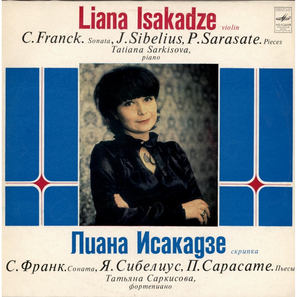 Я. Сибелиус, С. Франк, П. Сарасате - Л. Исакадзе