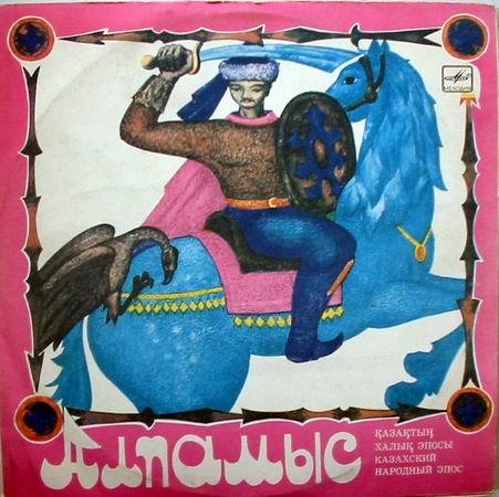 Алпамыс (казахский народный эпос)