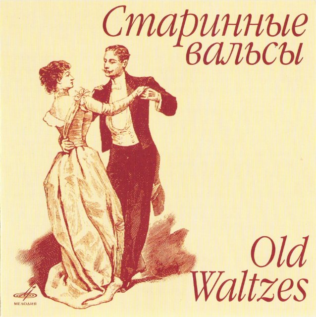 СТАРИННЫЕ ВАЛЬСЫ / OLD WALTZES