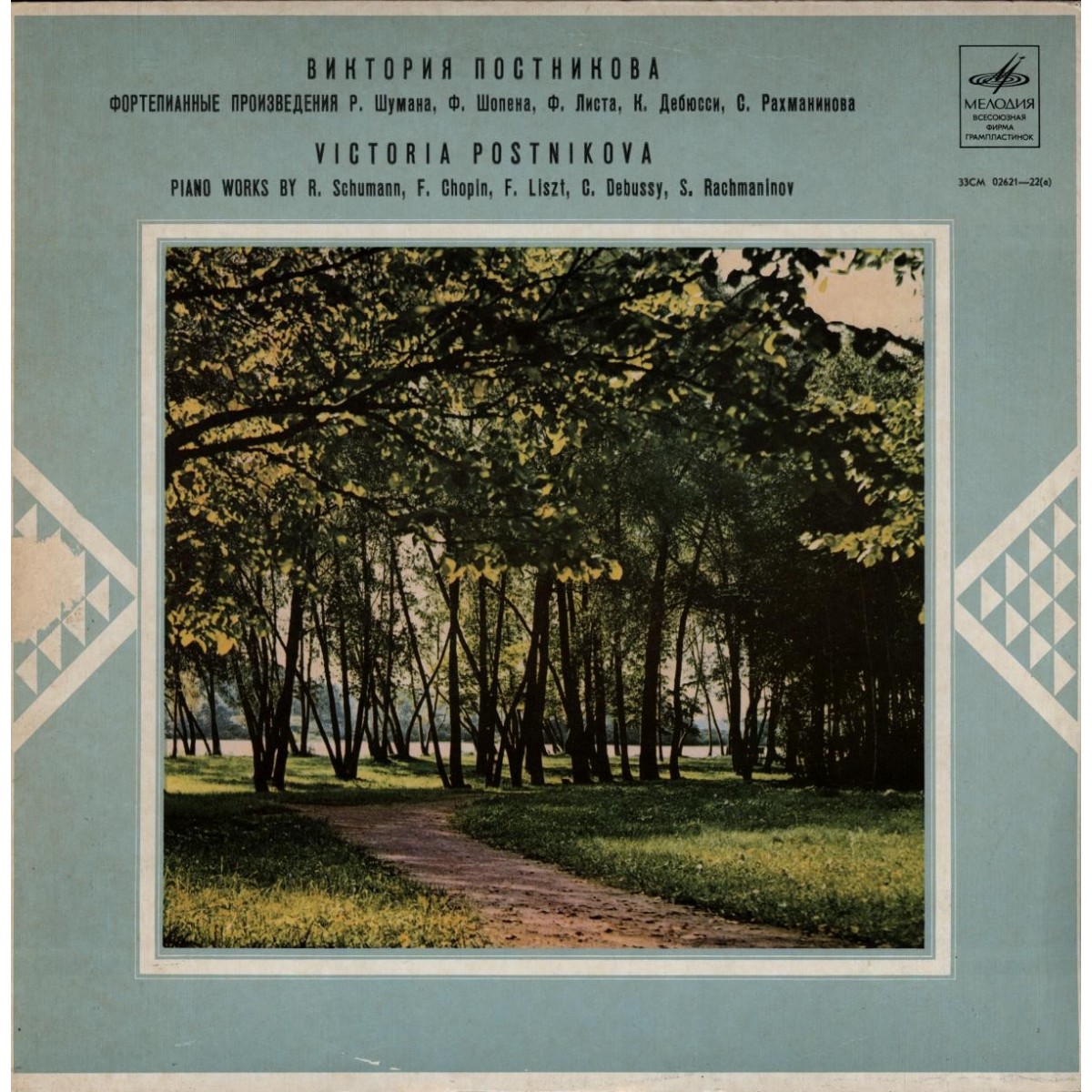 Виктория ПОСТНИКОВА (ф-но)