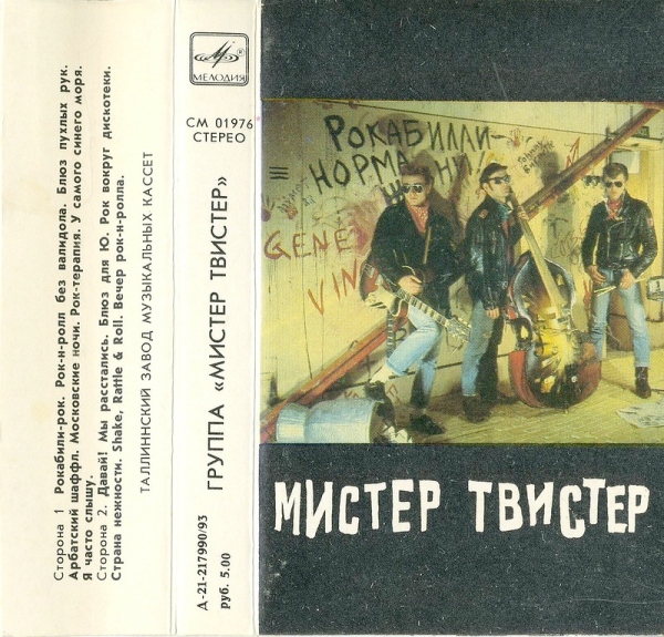Мистер Твистер
