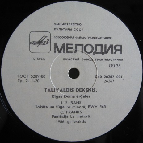 ДЕКСНИС Таливалдис (орган Рижского Домского концертного зала).