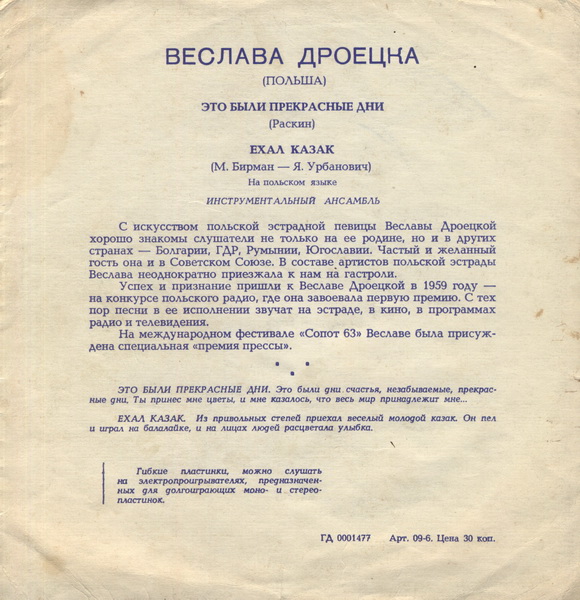 Веслава Дроецка (Польша)