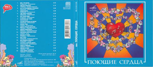 ВИА "Поющие сердца"