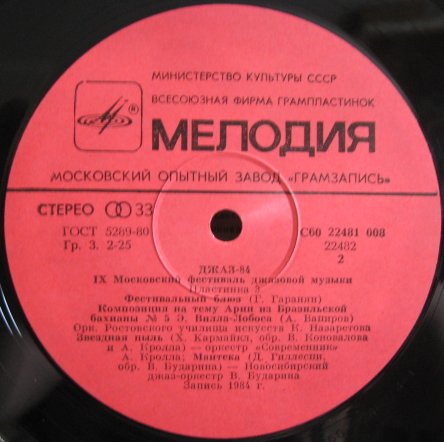 «ДЖАЗ-84» (Девятый Московский фестиваль джазовой музыки). Третья пластинка