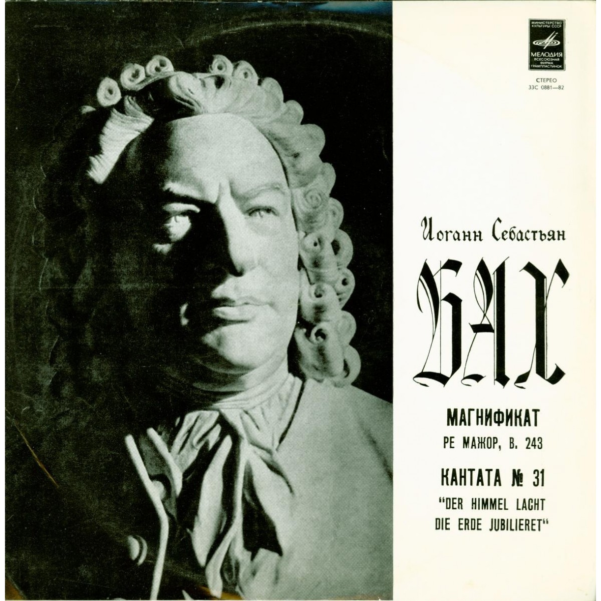 И. С. Бах: Магнификат, Кантата № 31 (Дирижер Марсель Куро)