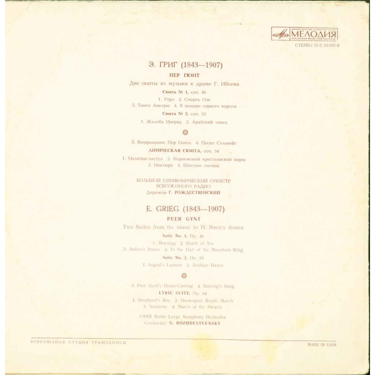 Э. ГРИГ Две сюиты "Пер Гюнт", Лирическая сюита (Г. Рождественский)