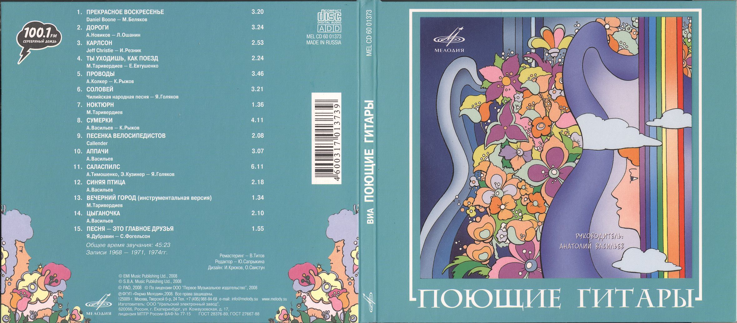 ВИА Поющие гитары