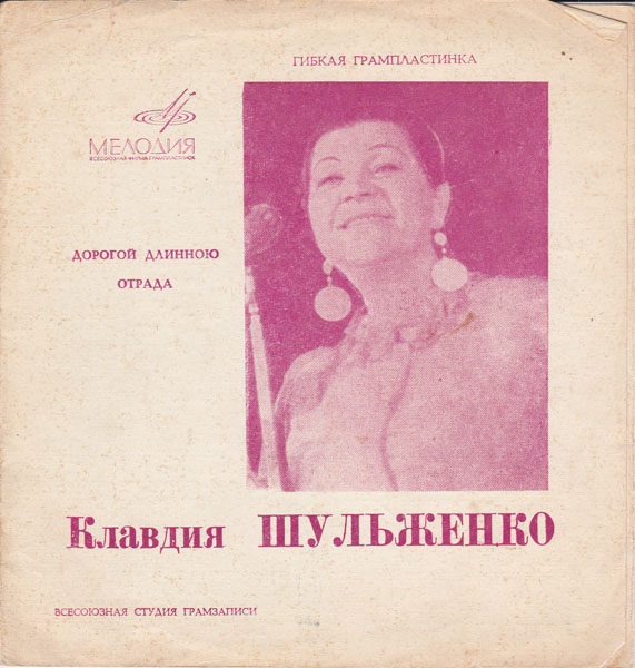 Клавдия Шульженко