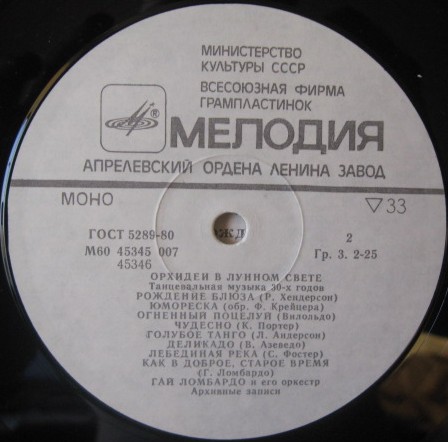 Гай Ломбардо и его оркестр - Орхидеи в лунном свете