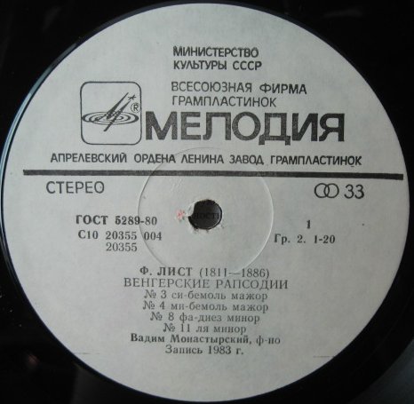 Ф. ЛИСТ (1811-1886) Венгерские рапсодии (Вадим Монастырский, ф-но)