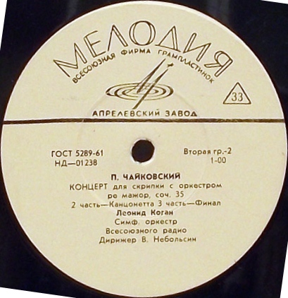 П. Чайковский: Концерт для скрипки с оркестром ре мажор, соч. 35 (Леонид Коган)