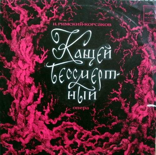 Н. РИМСКИЙ-КОРСАКОВ. Опера "Кащей Бессмертный" (С. Самосуд)