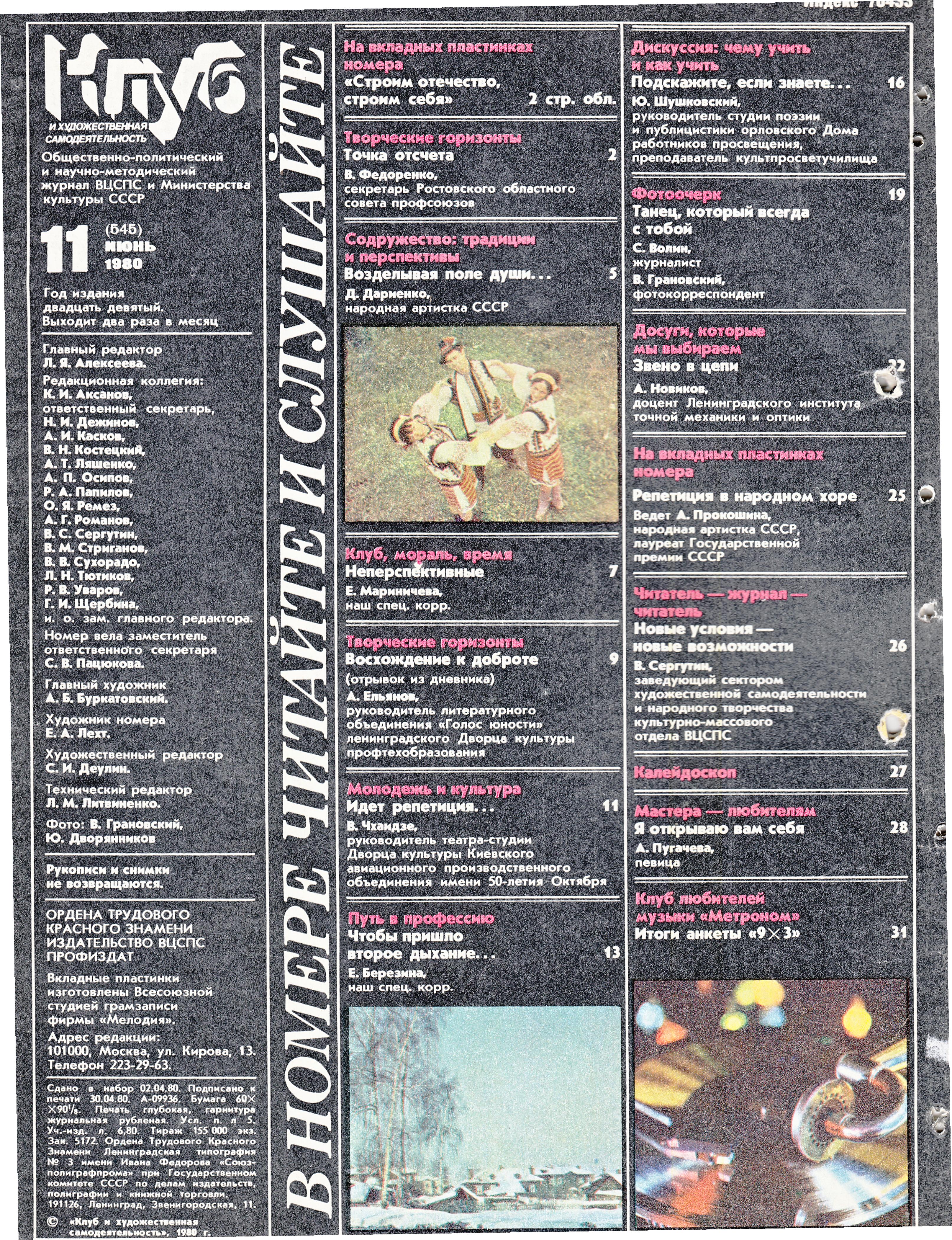 Клуб и художественная самодеятельность №11-1980