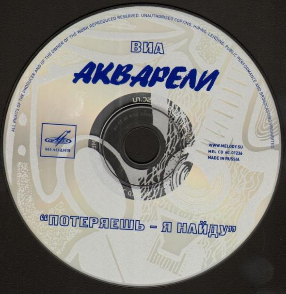 ВИА Акварели. Потеряешь - я найду