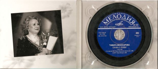 Тамара Миансарова. Сказка о любви