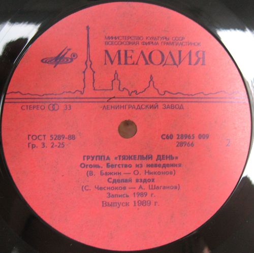 Группа "Тяжёлый День"