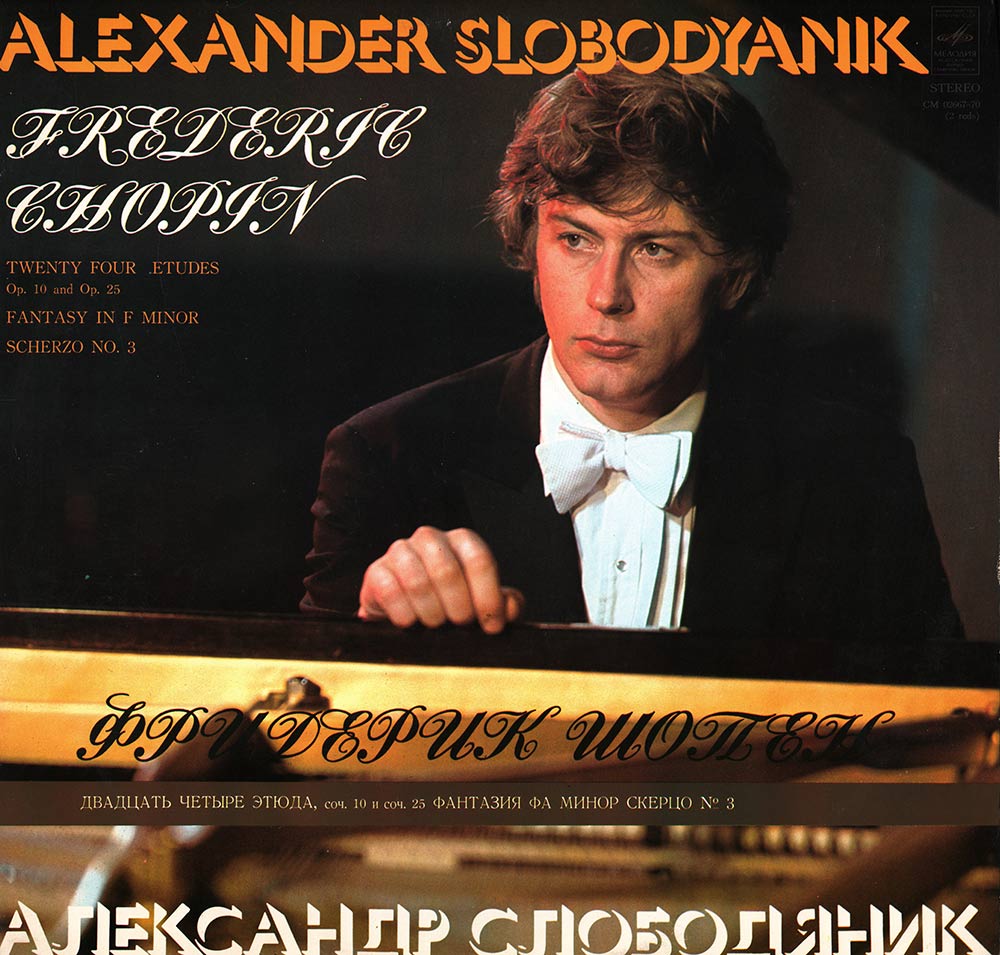 Ф. Шопен. Играет Александр Слободяник (ф-но)