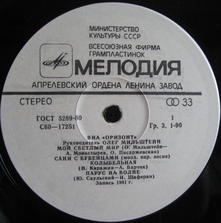 ВИА «Оризонт». «Мой светлый мир»