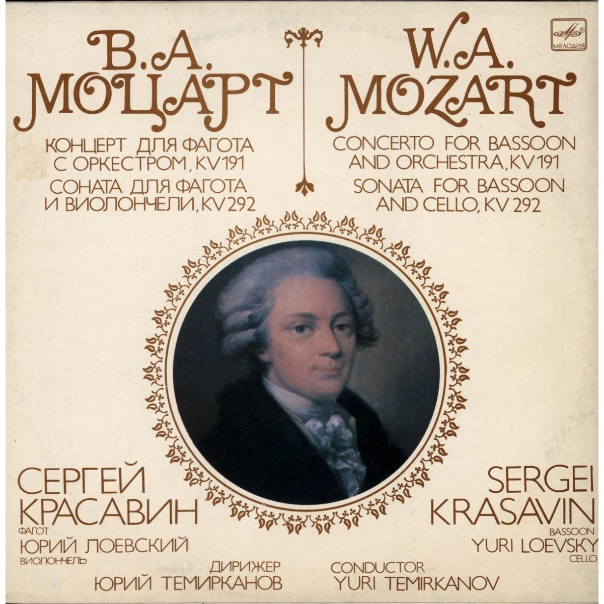 В.А. МОЦАРТ - Концерт и соната для фагота