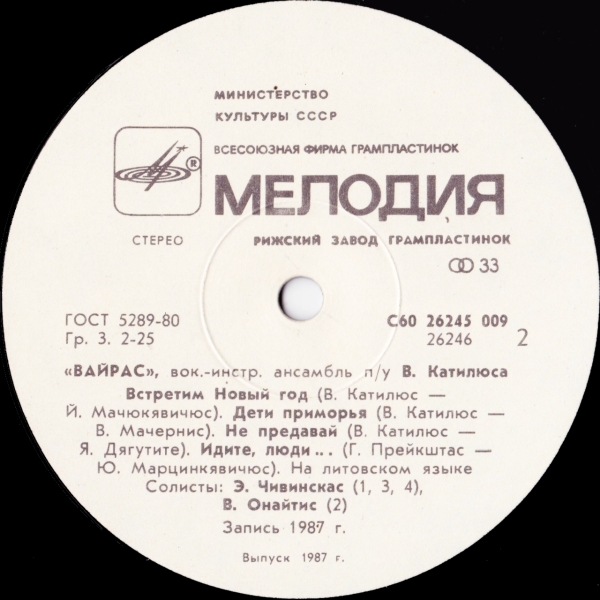 ВИА «ВАЙРАС», рук. Витаутас Катилюс