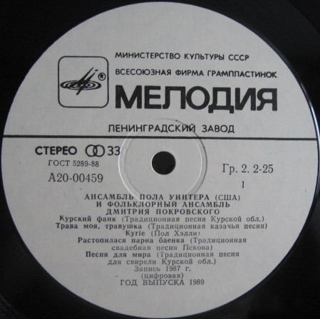 Ансамбль Пола Уинтера (США) и фольклорный ансамбль Дмитрия Покровского