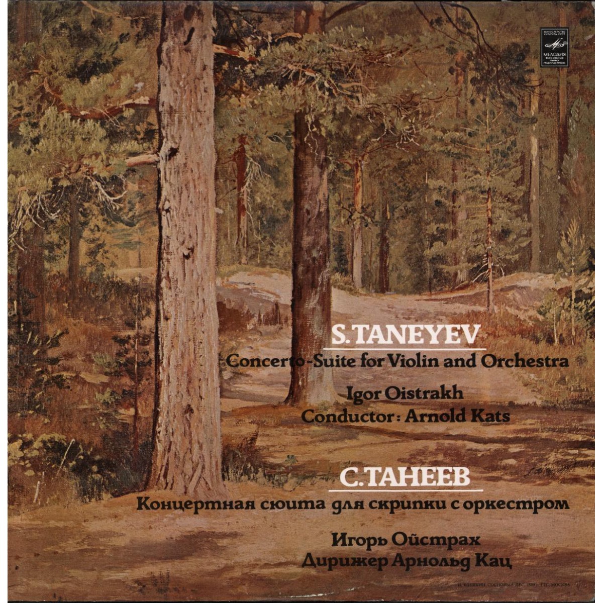С. ТАНЕЕВ: Концертная сюита для скрипки с оркестром соль минор, соч.28