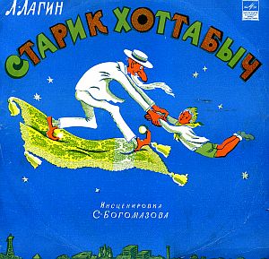 Лагин Лазарь - Старик Хоттабыч (Мелодия-детям)