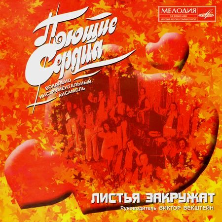 ВИА Поющие сердца. Листья закружат
