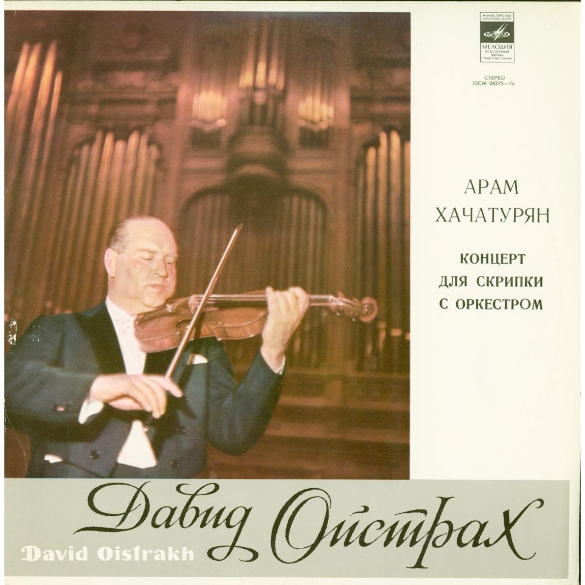 А. Хачатурян: Концерт для скрипки с оркестром (Д. Ойстрах)