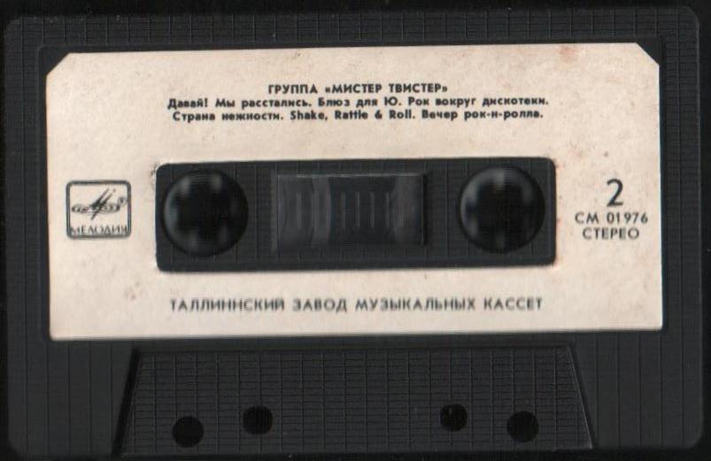 Мистер Твистер